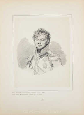 Сент-Обен Л. де. Тридцать девять портретов 1808–1815 г. Фототипические воспроизведения с биографическими очерками / Изд. и предисл. вел. кн. Николая Михайловича. СПб.: Экспедиция заготовления гос. бумаг, ценз. 1902.